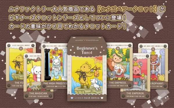 ビギナーズ タロット ルナズベアー エディション Beginner's Tarot Luna's Bear Edition