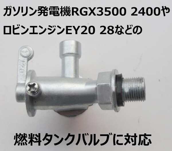 燃料バルブ ロビン EY20 28 RGX3500 2400 対応 燃料コック フューエルコック 交換 修理 メンテナンス 部品 パーツ  農機具の通販はau PAY マーケット - ファイナルショッピング | au PAY マーケット－通販サイト