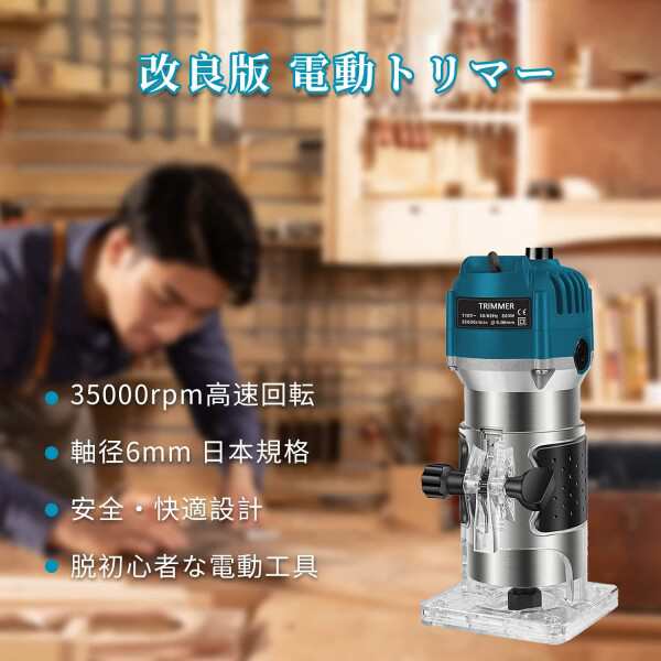 電動トリマー 木工用トリマー 電動工具 軸径6mm 日本規格 電気