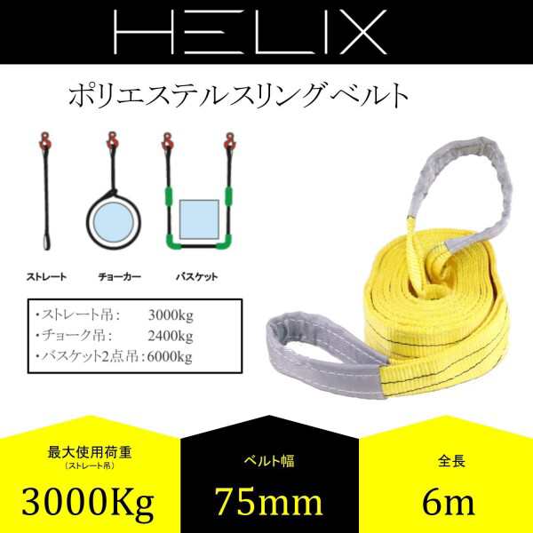 HELIX スリングベルト 2本セット 6m 幅75mm 使用荷重3000kg ナイロン