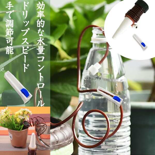 自動給水キャップ 自動水やり器 給水キャップ 自動散水システム 水調整