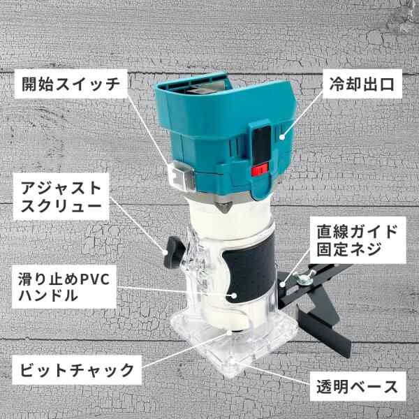 マキタ 互換 MAKITA 対応 充電式 トリマー 面取り 溝切 6.35mm ビット トリマ 電動ルーター コードレス 電動工具 互換製品 18V  対応 マキの通販はau PAY マーケット - ファイナルショッピング | au PAY マーケット－通販サイト