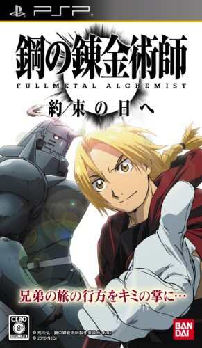 鋼の錬金術師 FULLMETAL ALCHEMIST 約束の日へ - PSP