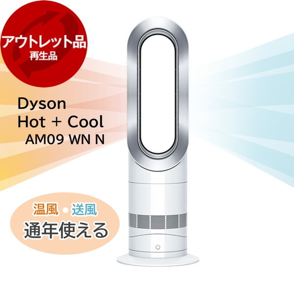 アウトレット】ダイソン ファンヒーター Dyson Hot + Cool AM09 WN N