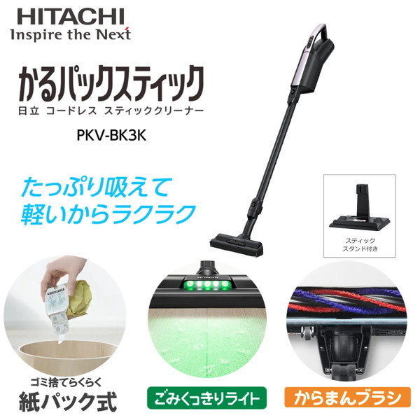 掃除機 コードレス 紙パック式 かるパックスティック PKV-BK3K ライトラベンダー 日立 スティッククリーナー