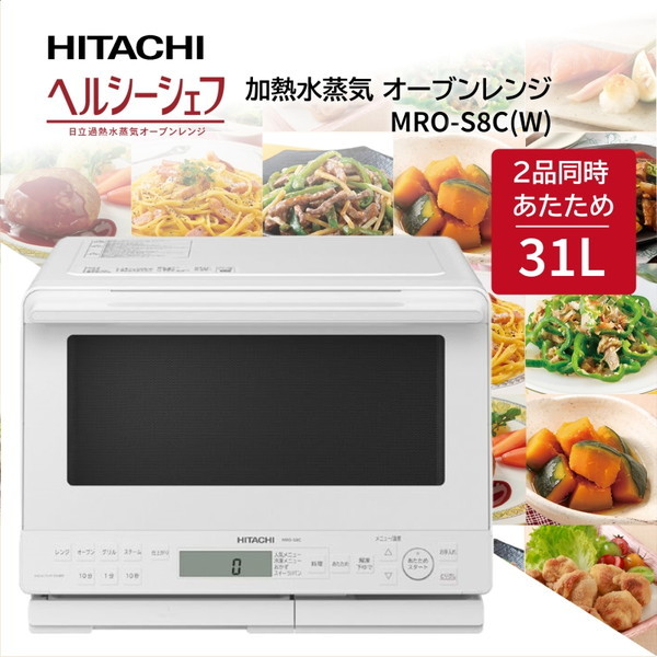 日立 MRO-S8C(W) ホワイト ヘルシーシェフ [スチームオーブンレンジ 