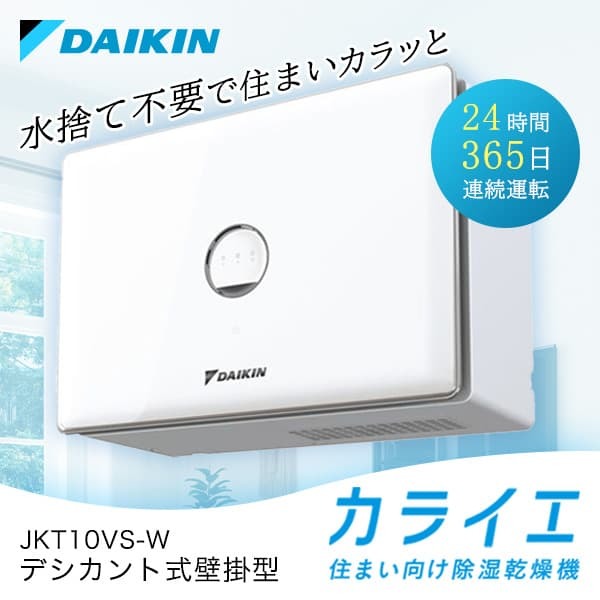 除湿機 ダイキン DAIKIN デシカント式 JKT10VS-W カライエ 除湿乾燥機