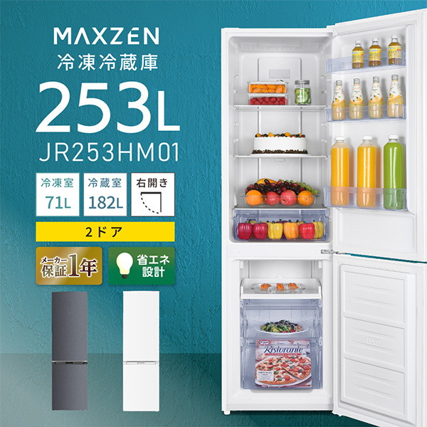冷蔵庫 253L 自動霜取り大容量 右開き 2ドア 幅55cm 一人暮らし 二人暮らし 冷凍室下側 温度調節 静音 省スペース コンパクト 白 ホワイト JR253HM01 マクスゼン