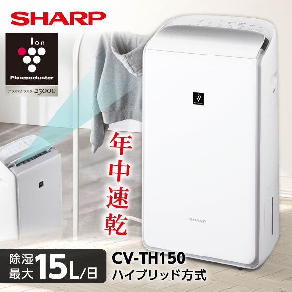 SHARP CV-SH150 除湿機 ハイブリッド方式 SHARP CV-TH150-W ホワイト [ハイブリッド式除湿機 (木造16畳/コンクリ