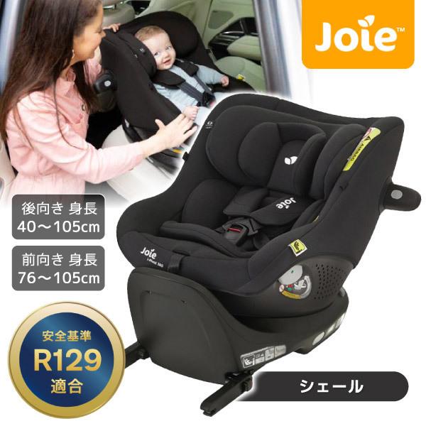 ジョイー Joie チャイルドシート アイ・ピボット360 シェール 38440 0〜4歳まで 【保証期間：1年】