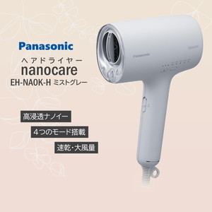 送料無料】パナソニック ヘアードライヤー ミストグレー EH-NA0K-H 高 