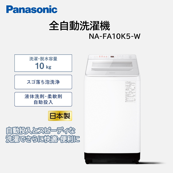 洗濯機 10.0kg NA-FA10K5-W ホワイト FAシリーズ 全自動洗濯機