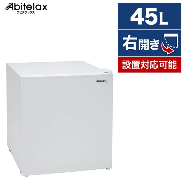 冷蔵庫 小型冷蔵庫 小型 45L 一人暮らし ミニ冷蔵庫 アビテラックス AR49 ホワイト [冷蔵庫(45L・右開き)]