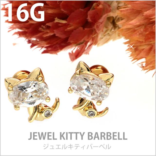 ピアス 軟骨 ボディピアス Soeur de Nana おすわりキャットバーベル
