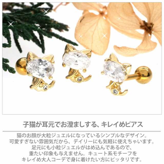 ピアス 軟骨 ボディピアス Soeur de Nana おすわりキャット