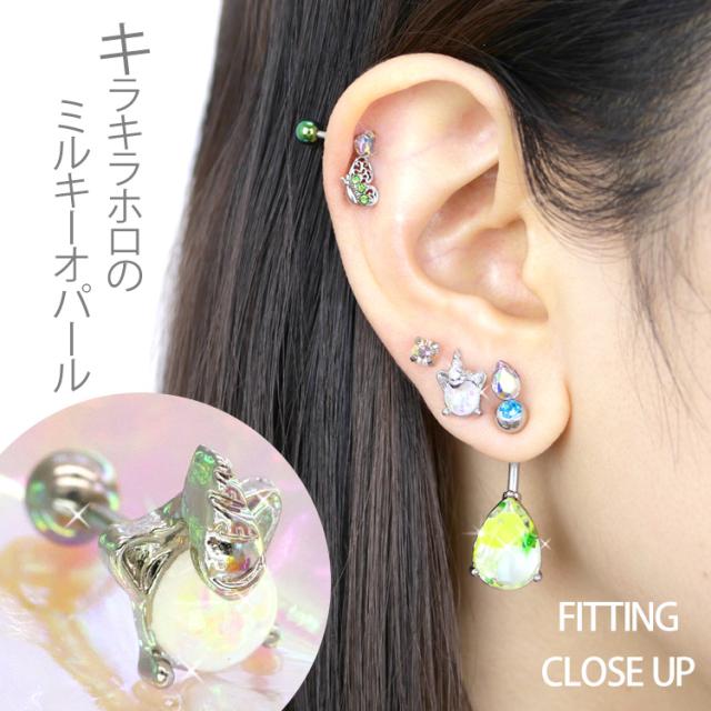 500円ポッキリSALE ピアス 軟骨 ボディピアス Soeur de Nana オパール