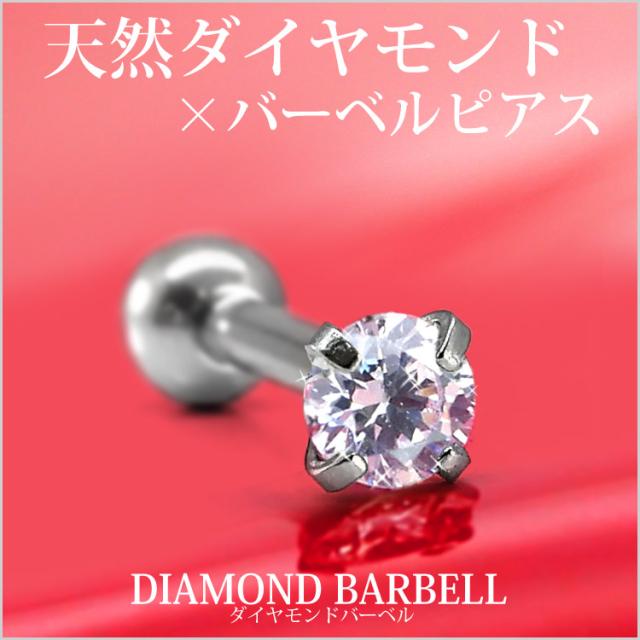 ボディピアス [カスタム] 0.1ct 立爪 天然ダイヤモンド バーベル 【片耳用】  18G 16G 14G  ピアッシングナナ_1