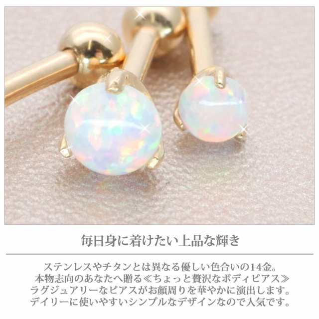 ボディピアス 【ケース付】 14Kゴールド 立爪オパールカボション