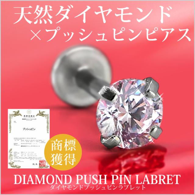 ボディピアス [カスタム] 0.25ct 立爪 天然ダイヤモンド プッシュピン ラブレット【片耳用】 18G 16G 14G 軟骨 ピアッシングナナピアッシングナナ_1