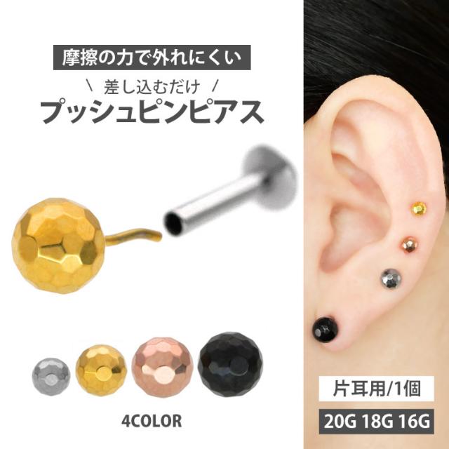 ピアス 20G 18G 16G つけっぱなしにおすすめ 槌目ミラーボール