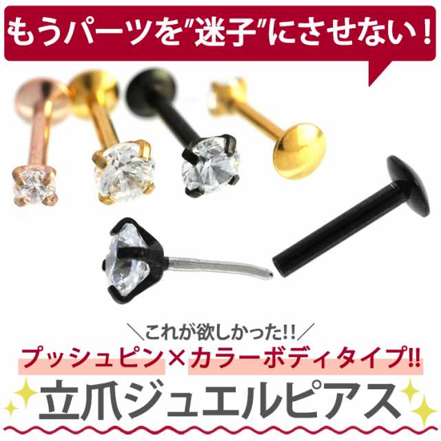 ピアス 軟骨 耳たぶ 20G 18G 16G カラーボディプッシュピン立爪ジュエルラブレット 片耳用 ファーストピアス セカンドピアス  ボディピの通販はau PAY マーケット - ピアス専門店ピアッシングナナ