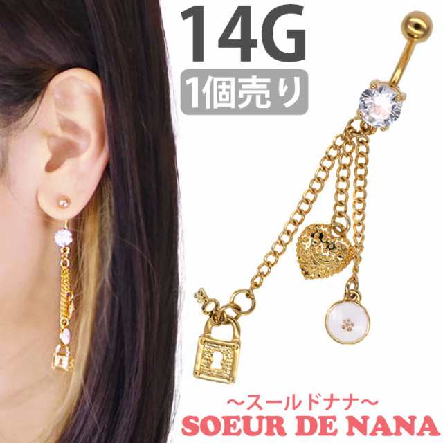 ピアス 軟骨 ボディピアス Soeur de Nana へそピアス 南京錠やハート付 モチーフチャームネイブル 14G ピアス ヘソピアス  の通販はau PAY マーケット ピアス専門店ピアッシングナナ au PAY マーケット－通販サイト