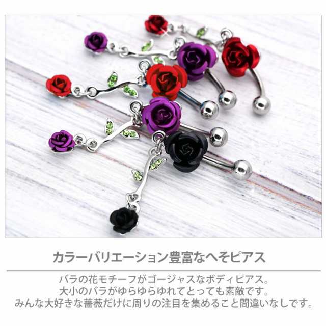 ピアス 軟骨 ボディピアス へそピアス バラの花のローズウィップネイブル 14G ヘソピアス ｜au PAY マーケット