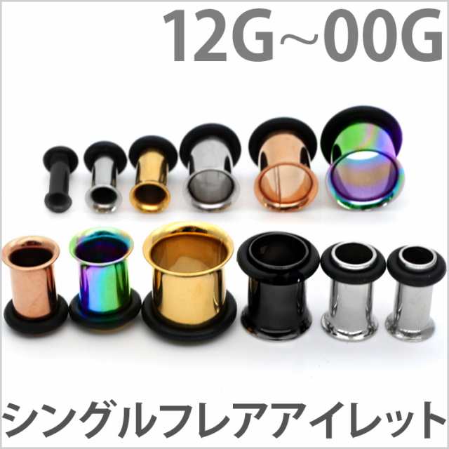 ボディピアス シングルフレアアイレット 12G 10G 8G 6G 4G 2G 1G 0G 9mm 00G の通販はau PAY マーケット - ピアス 専門店ピアッシングナナ