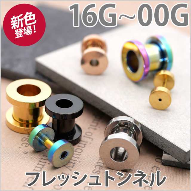 ボディピアス フレッシュトンネル 16G 14G 12G 10G 8G 6G 4G 2G 0G 00G 9mm の通販はau PAY マーケット -  ピアス専門店ピアッシングナナ