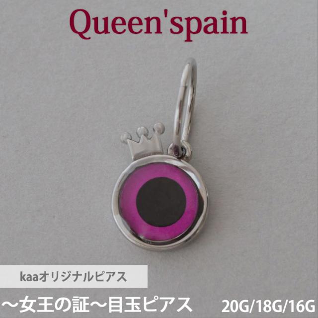 kaaオリジナルブランド 女王の証 Queenspain 目玉ピアス 片耳用 ネオ