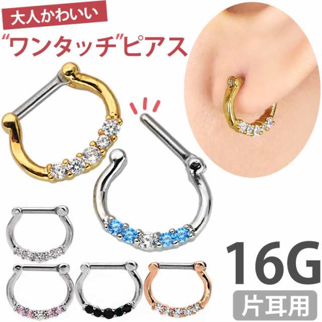 ピアス 軟骨 ボディピアス Soeur de Nana カチッと装着 ブリリアントパレスリング 16G ｜au PAY マーケット