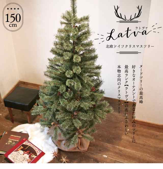 クリスマスツリー 150cm ヌードツリー の木 北欧 おしゃれ 高級 人気 Latva ラトヴァ トウヒ松 もみの木 オーナメント飾り付けなし  送料の通販はau PAY マーケット ピカキュウ【世界のクリスマス用品＆サウナ用品】 au PAY マーケット－通販サイト