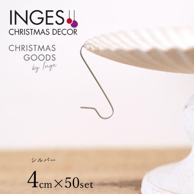 クリスマスツリー オーナメント 飾り付け S字フック INGE-GLAS GOODS メタル製 シンプル シルバー 4cm 50個入［719000450］