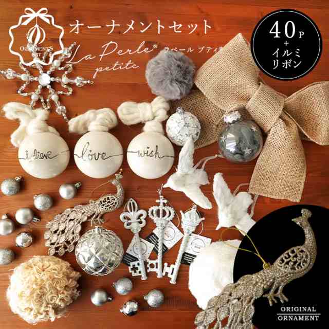 クリスマスオーナメントセット La perle Petite ラペールプティ 40set