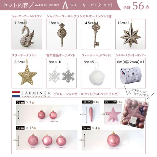 クリスマスオーナメントセット WARM COLOR MIX 56ピース トップスター付き 北欧 クリスマス飾り付け おしゃれ 3色カラー展開 スモーキーピンク マルチカラー レッドウッド (ツリー別売り)_10