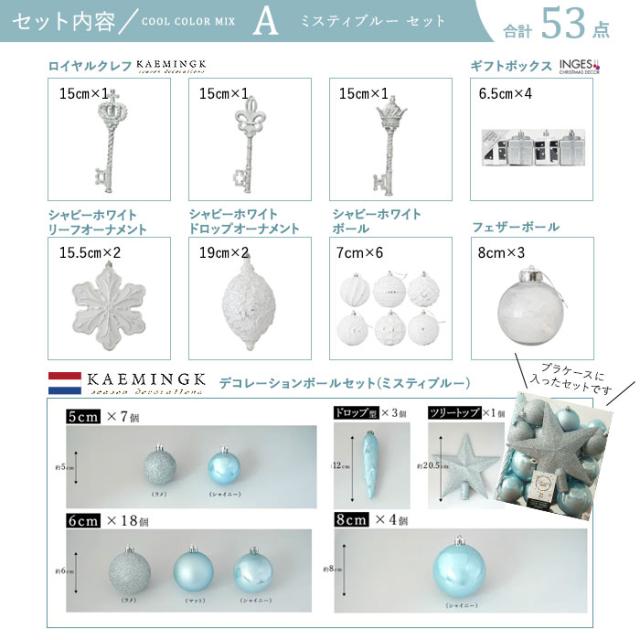 クリスマスオーナメントセット COOL COLOR MIX 53ピース トップスター付き北欧 クリスマス飾り付け おしゃれ 3色カラー展開 ミスティブルー モスグリーン スモーキーパープ (ツリー別売り)_10