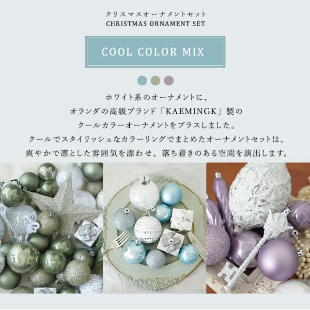クリスマスオーナメントセット COOL COLOR MIX 53ピース トップスター付き北欧 クリスマス飾り付け おしゃれ 3色カラー展開 ミスティブルー モスグリーン スモーキーパープ (ツリー別売り)_1