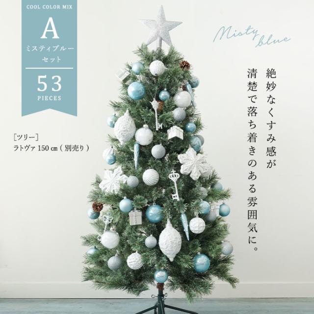 クリスマスオーナメントセット COOL COLOR MIX 53ピース トップスター付き北欧 クリスマス飾り付け おしゃれ 3色カラー展開 ミスティブルー モスグリーン スモーキーパープ (ツリー別売り)_2