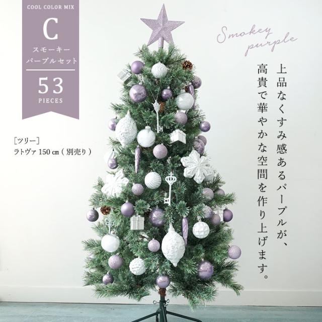 クリスマスオーナメントセット COOL COLOR MIX 53ピース トップスター付き北欧 クリスマス飾り付け おしゃれ 3色カラー展開 ミスティブルー モスグリーン スモーキーパープ (ツリー別売り)_4