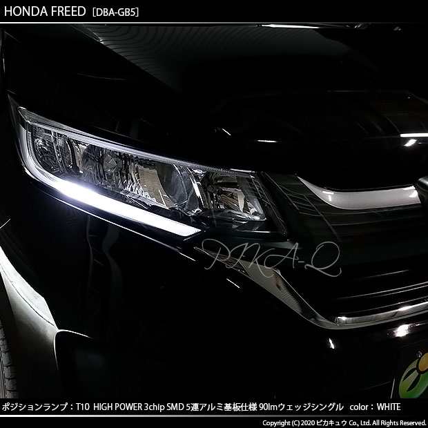 ホンダ フリード (GB5/GB6) 対応 LED ポジションランプ T10 5連 90lm ホワイト アルミ基板搭載 2個 車幅灯 2-B-5の通販はau  PAY マーケット - ピカキュウ【車用LEDバルブ専門店＆サウナ用品】 | au PAY マーケット－通販サイト