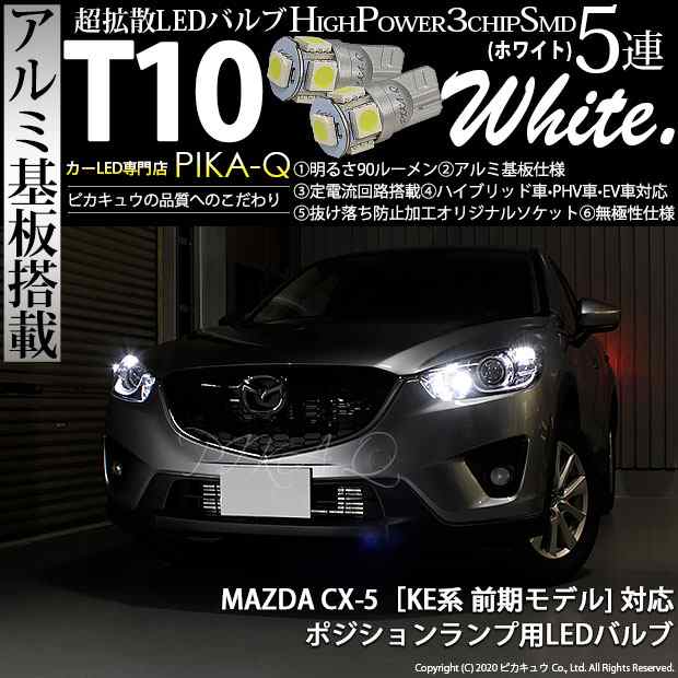 マツダ CX-5 (KE系 前期) 対応 LED ポジションランプ T10 5連 90lm ホワイト アルミ基板搭載 2個 車幅灯 2-B-5の通販はau  PAY マーケット - ピカキュウ【車用LEDバルブ専門店＆サウナ用品】 | au PAY マーケット－通販サイト