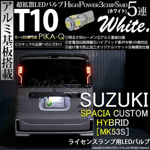 スズキ スペーシアカスタムHV (MK53S) 対応 LED ライセンスランプ T10 5連 90lm ホワイト アルミ基板搭載 1個 ナンバー灯 2-B-6の通販はau  PAY マーケット - ピカキュウ【車用LEDバルブ専門店＆サウナ用品】 | au PAY マーケット－通販サイト