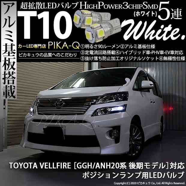 トヨタ ヴェルファイア (20系 後期) 対応 LED ポジションランプ T10 5連 90lm ホワイト アルミ基板搭載 2個 車幅灯  2-B-5｜au PAY マーケット