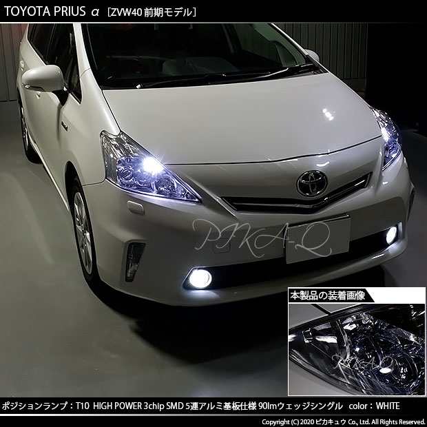 2 B 5 即納 プリウスa Zvw40系 Ledヘッドライト装着車 前期 ポジション対応led T10 High Power 3chip Smd 5連 90lm ホワイト 2個 の通販はau Pay マーケット ピカキュウモバイル カーled専門店