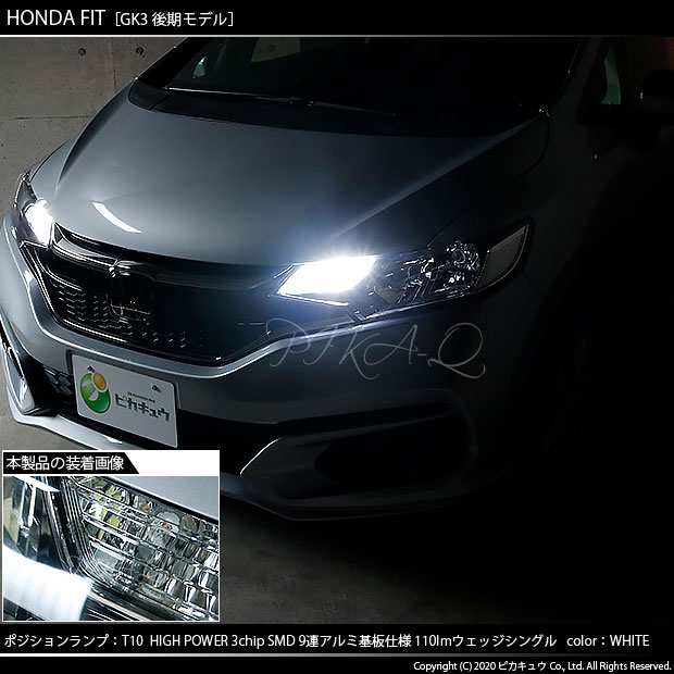 ホンダ フィット (GK系 後期) 対応 LED ポジションランプ用LEDバルブ T10 High Power 3chip SMD  9連ウェッジシングル球 ホワイト 2個 3-Aの通販はau PAY マーケット - ピカキュウ【車用LEDバルブ専門店＆サウナ用品】 | au PAY  マーケット－通販サイト