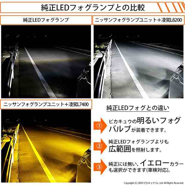 単 H8 LED ニッサン車 純正 LED フォグランプ装着車 対応 フォグランプと交換が可能なフォグランプユニット バルブ別売  40-A-1の通販はau PAY マーケット - ピカキュウ【車用LEDバルブ専門店＆サウナ用品】 | au PAY マーケット－通販サイト