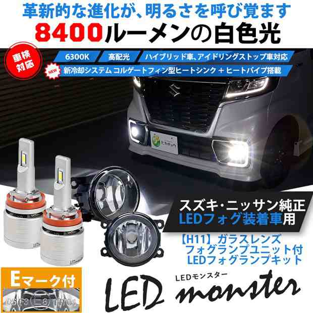 37 B 1 即納 スズキ ニッサン純正ledフォグランプ装着車対応 Eマーク取得ガラスレンズフォグ付 Led Monster L8400 モンスター Ledフの通販はau Pay マーケット ピカキュウモバイル カーled専門店