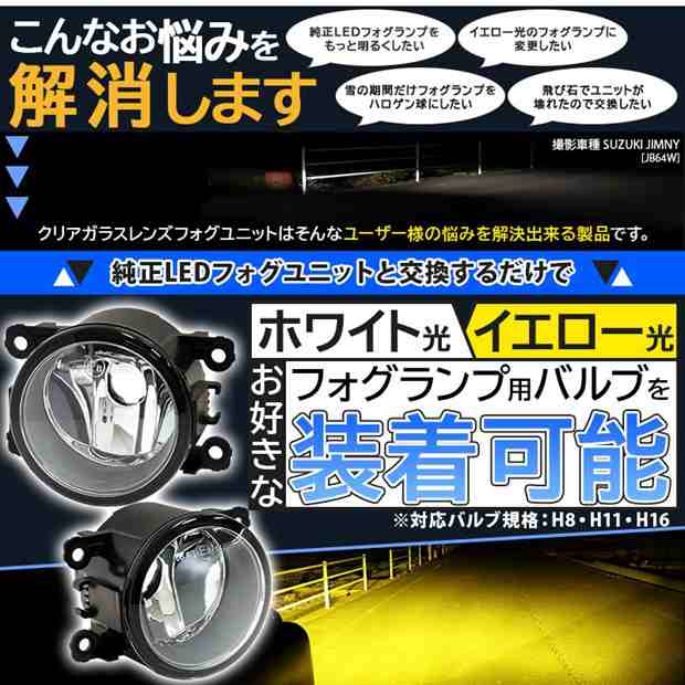 単 H11 LED スズキ・ニッサン 純正 対応 クリアガラスレンズフォグランプユニット LEDフォグランプと交換可能 防水 バルブ別売  27-D-1の通販はau PAY マーケット - ピカキュウ【車用LEDバルブ専門店＆サウナ用品】 | au PAY マーケット－通販サイト