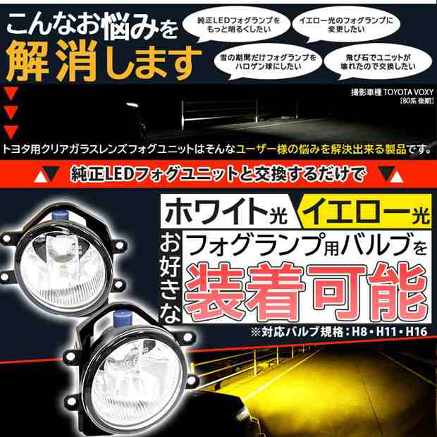 単 トヨタ車 純正 H16 LED 対応 クリアガラスレンズ フォグランプキット 防水 Eマーク HID対応 バルブ別売 H8 H11 H16  33-A-4の通販はau PAY マーケット - ピカキュウ【車用LEDバルブ専門店＆サウナ用品】 | au PAY マーケット－通販サイト