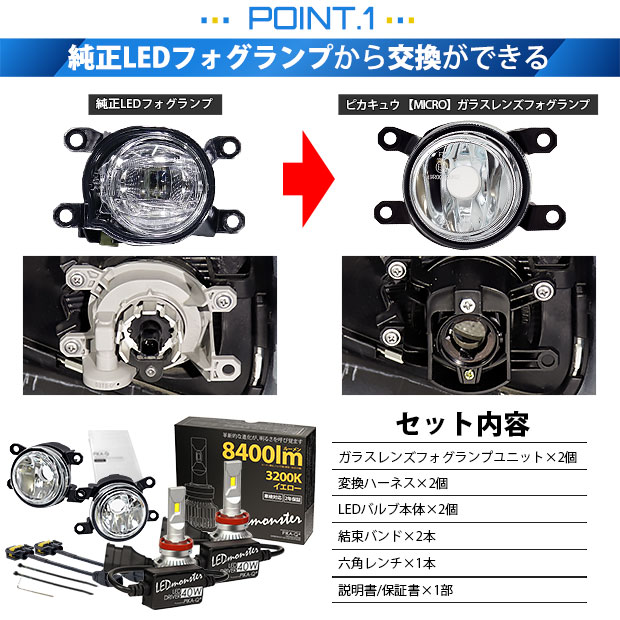 単 H11 LED トヨタ 純正 MICRO バルブ LED MONSTER L8400 クリアガラス